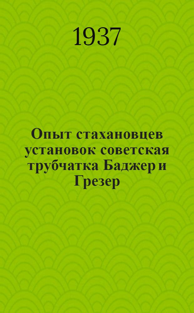 Опыт стахановцев установок советская трубчатка Баджер и Грезер