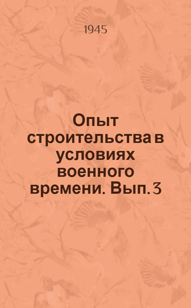 Опыт строительства в условиях военного времени. Вып. 3