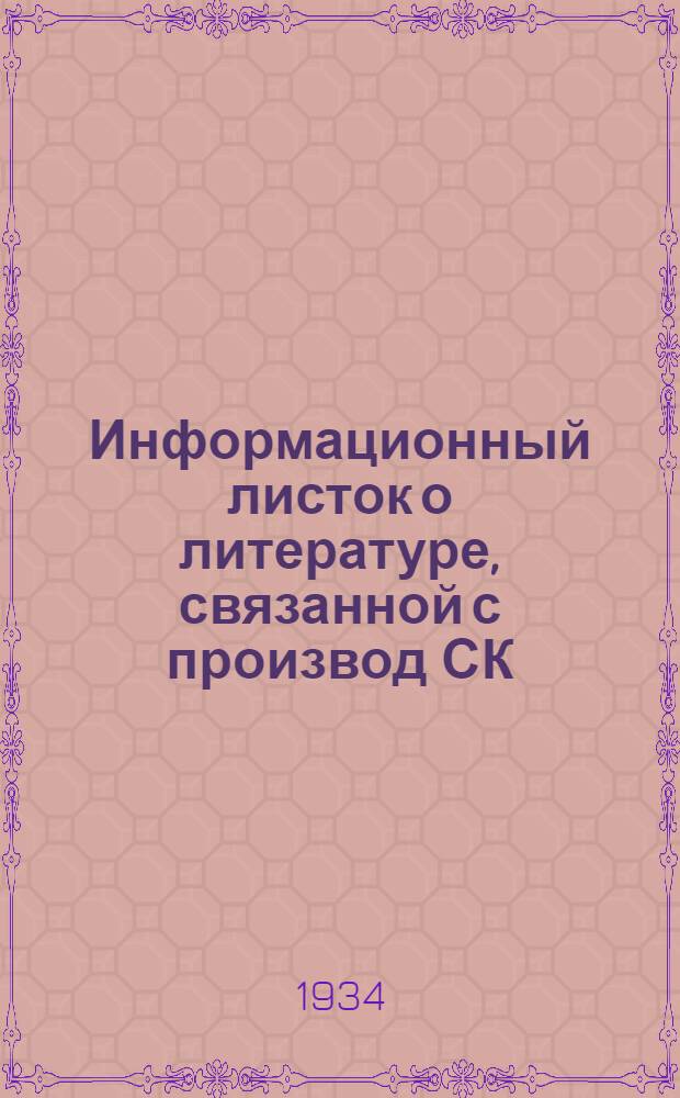 Информационный листок о литературе, связанной с производ СК