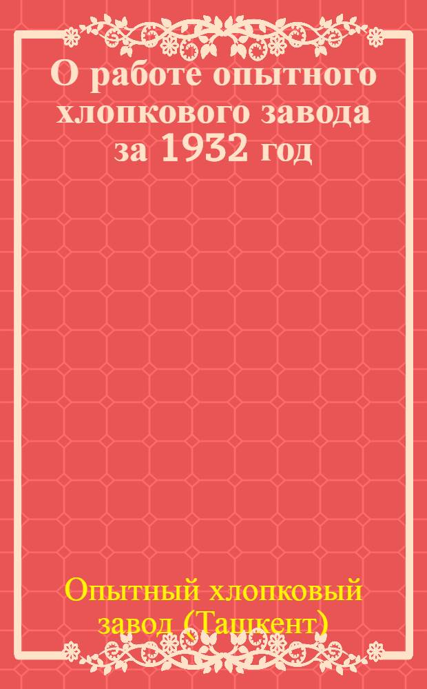 О работе опытного хлопкового завода за 1932 год : Стеногр. отчет