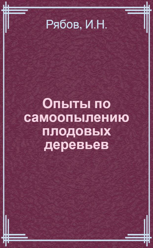 Опыты по самоопылению плодовых деревьев : Сборник статей