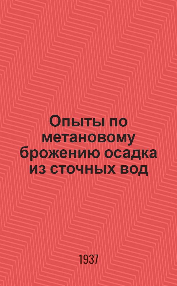 Опыты по метановому брожению осадка из сточных вод : Сборник работ по вопросам очистки сточных вод