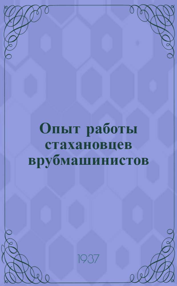 Опыт работы стахановцев врубмашинистов