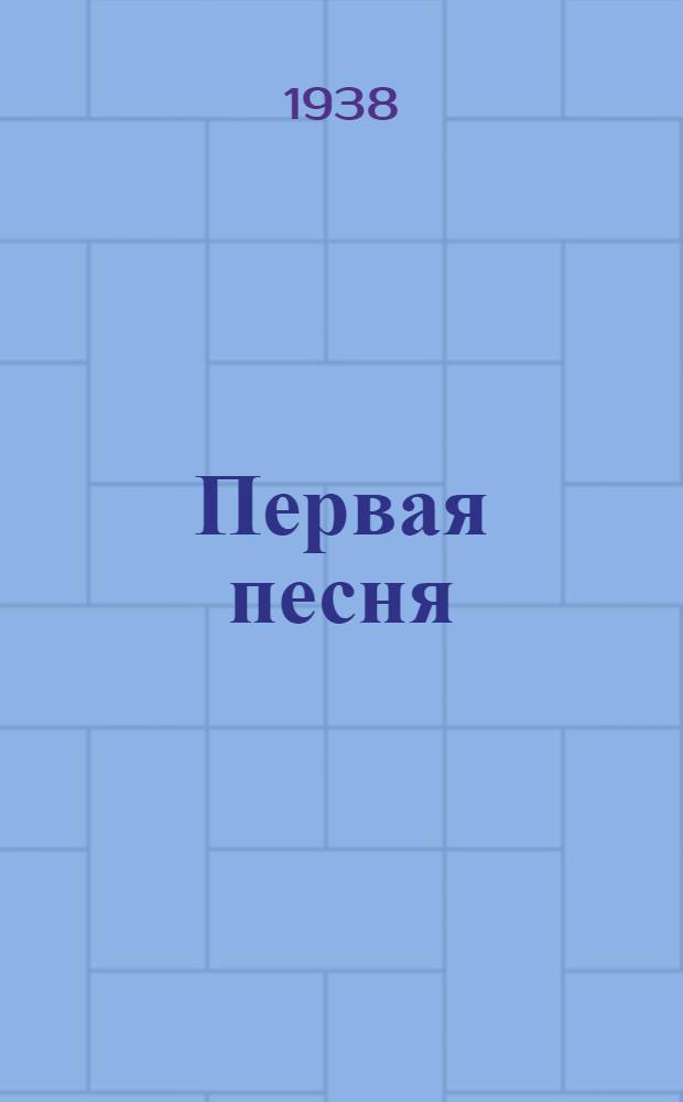 Первая песня