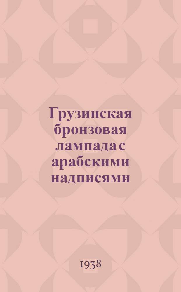 Грузинская бронзовая лампада с арабскими надписями