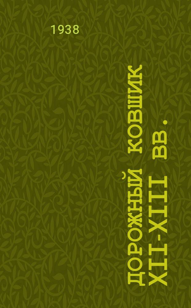 Дорожный ковшик XII-XIII вв.