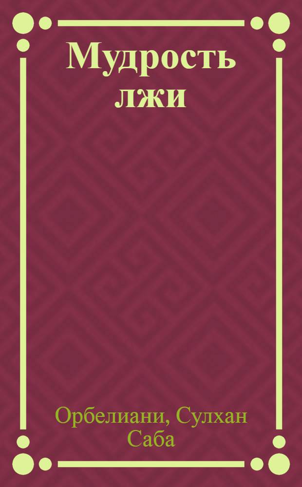 Мудрость лжи