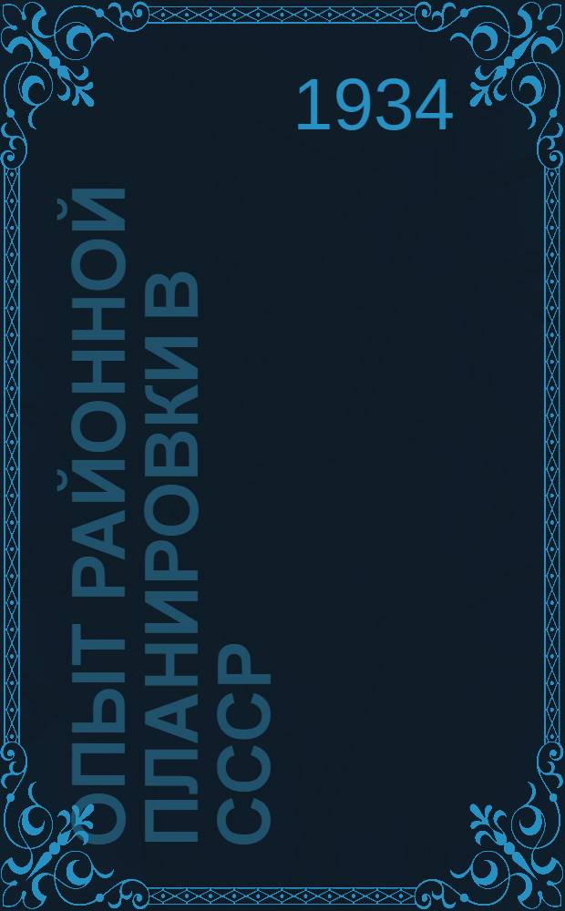 Опыт районной планировки в СССР : Сборник статей