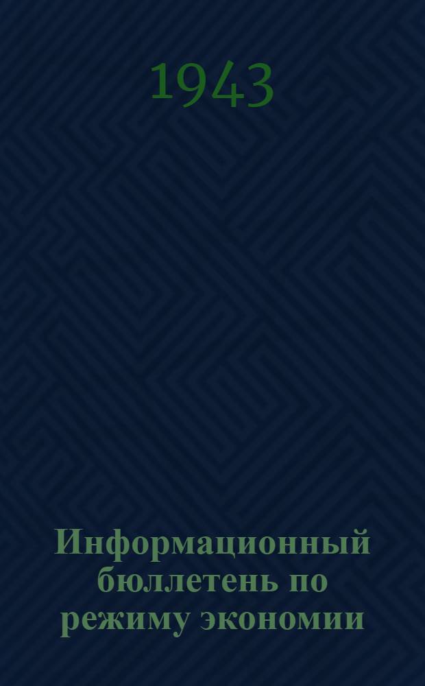 Информационный бюллетень по режиму экономии