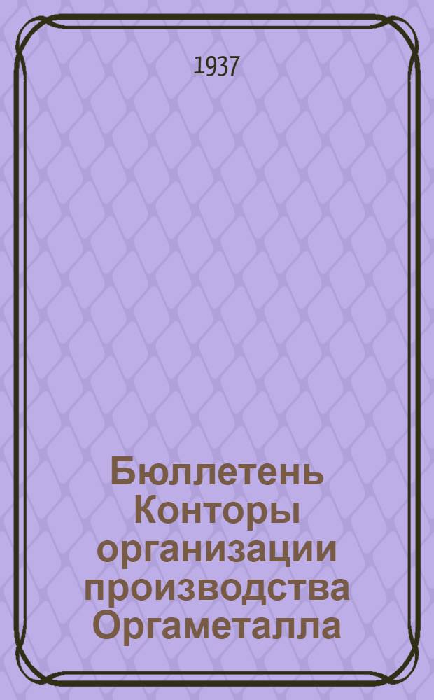 Бюллетень Конторы организации производства Оргаметалла