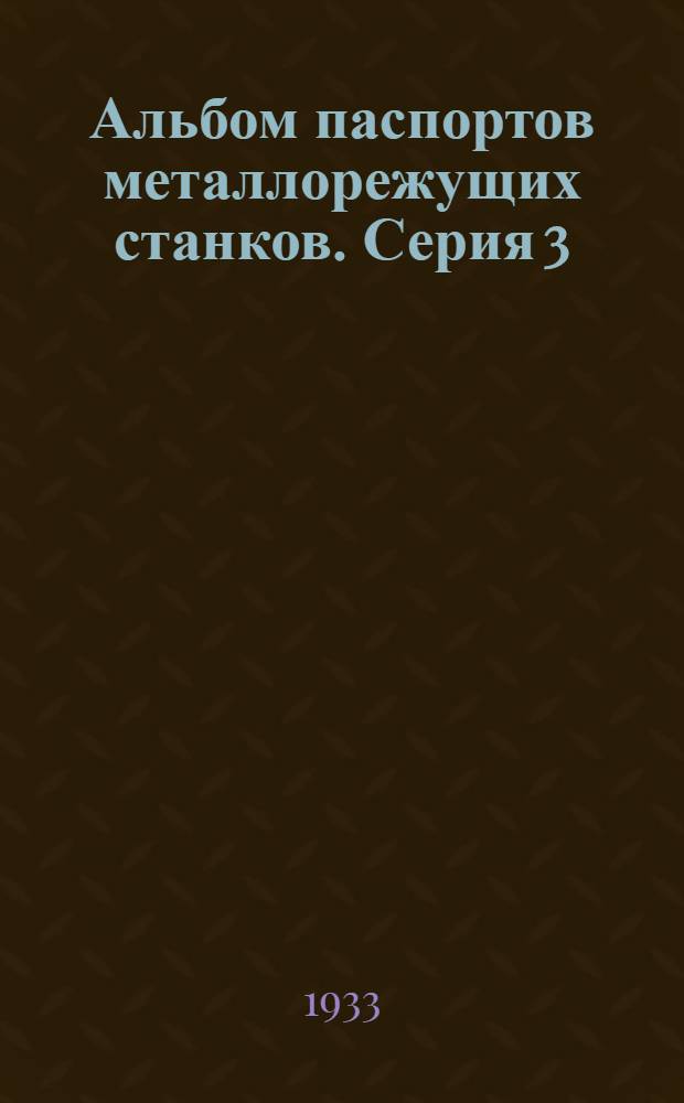 Альбом паспортов металлорежущих станков. Серия 3 : Строгальные станки