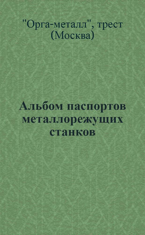 Альбом паспортов металлорежущих станков