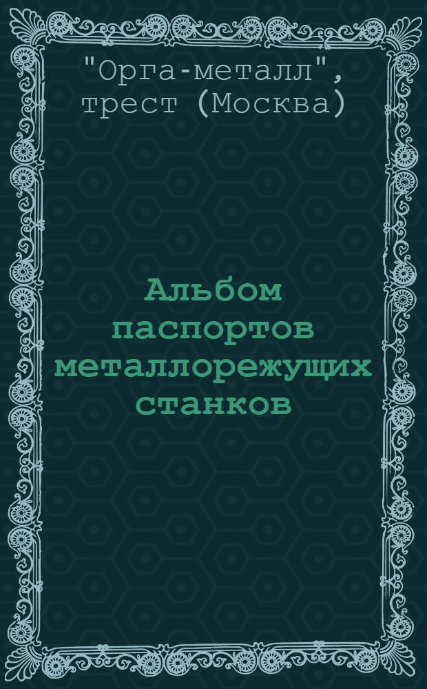 Альбом паспортов металлорежущих станков