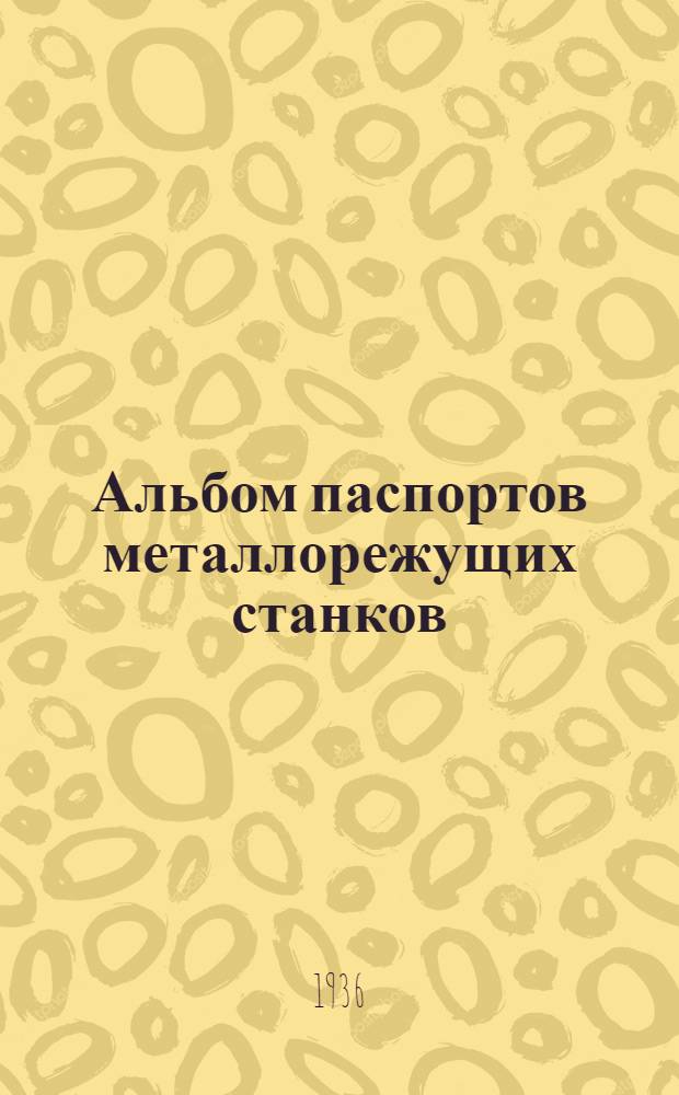 Альбом паспортов металлорежущих станков