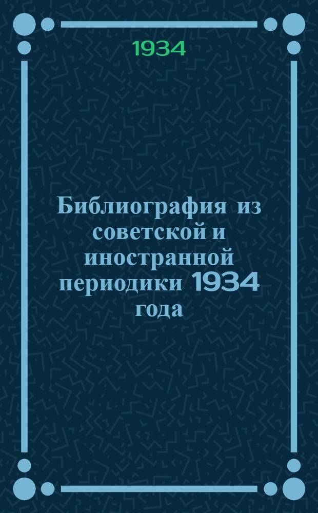 Библиография из советской и иностранной периодики 1934 года : Холодная обработка металлов ... Вып. 1-А. Вып. 1-А