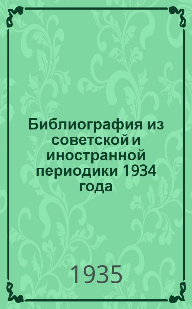 Библиография из советской и иностранной периодики 1934 года : Вып. I-Б, В и Г-. Вып. 1-Д, Е, Ж, З : Холодная обработка металлов