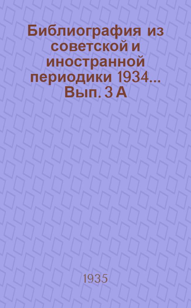 Библиография из советской и иностранной периодики 1934 ... Вып. 3 А : Термообработка