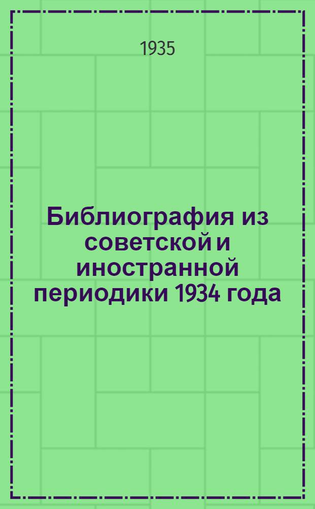 Библиография из советской и иностранной периодики 1934 года : Вып. I-Б, В и Г-. Вып. 4-А : Кузнечно-штамповальное дело
