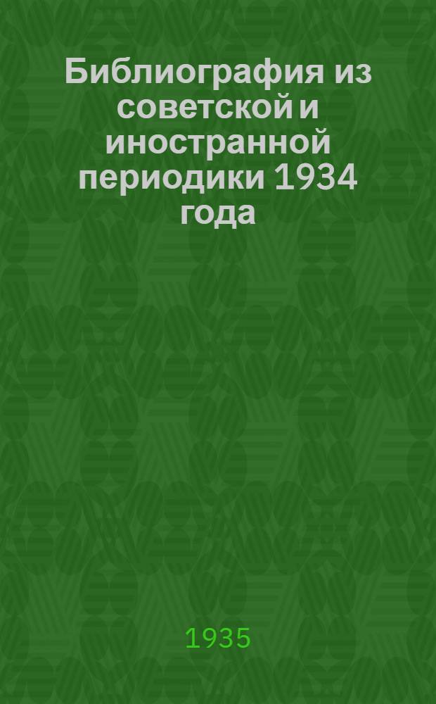 Библиография из советской и иностранной периодики 1934 года : Вып. I-Б, В и Г-. Вып. 5-А : Сварка
