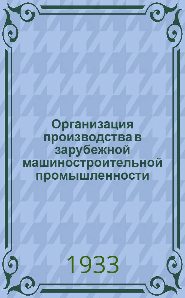 Организация производства в зарубежной машиностроительной промышленности : Вып. 3-