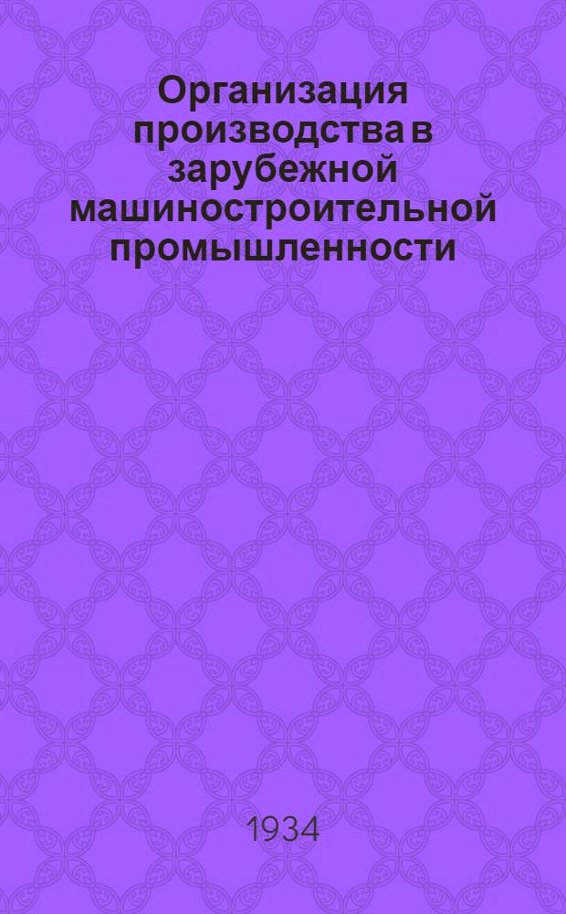 Организация производства в зарубежной машиностроительной промышленности : Вып. 3-. Вып. 3 : Оперативное планирование производства в машиностроении и металлообработке