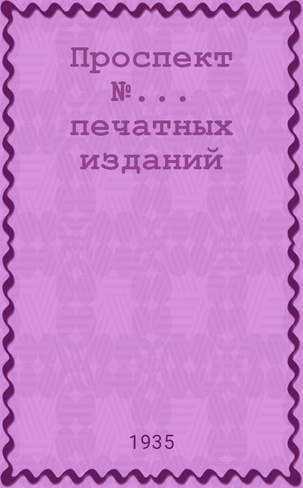 Проспект № ... печатных изданий : № 1-. № 4