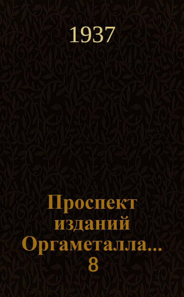 Проспект изданий Оргаметалла ... 8