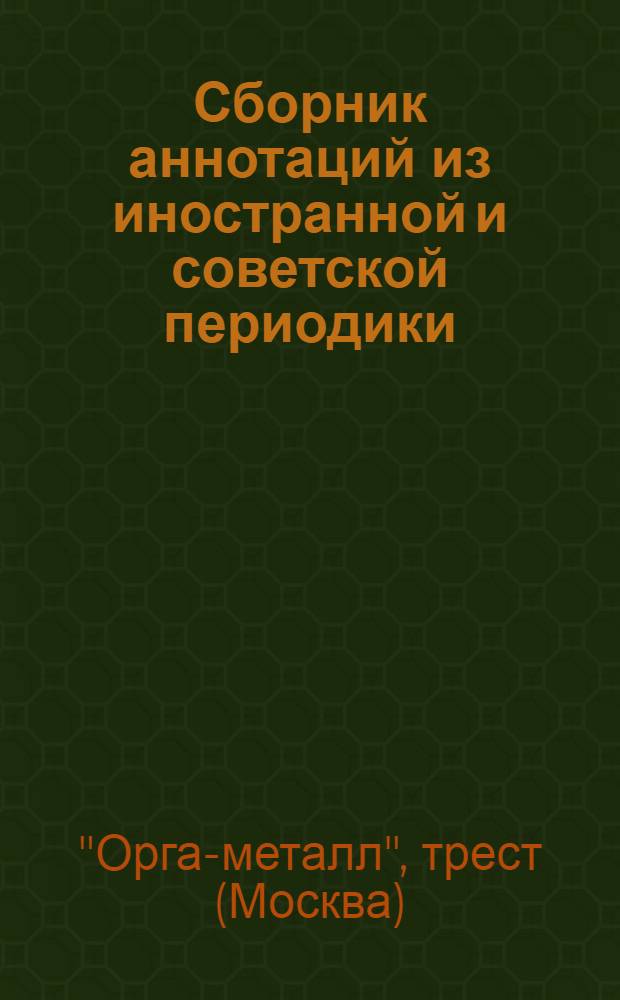 Сборник аннотаций из иностранной и советской периодики