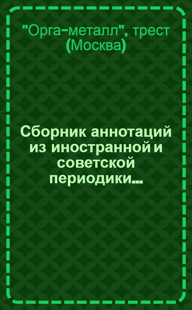 Сборник аннотаций [из иностранной и советской периодики] ...