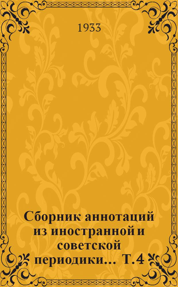 Сборник аннотаций [из иностранной и советской периодики] ... Т. 4 : ... по кузнечно-штамповальному делу