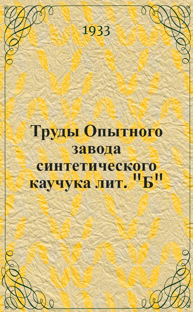 Труды Опытного завода синтетического каучука лит. "Б" : Кн. 1-. Кн. 1