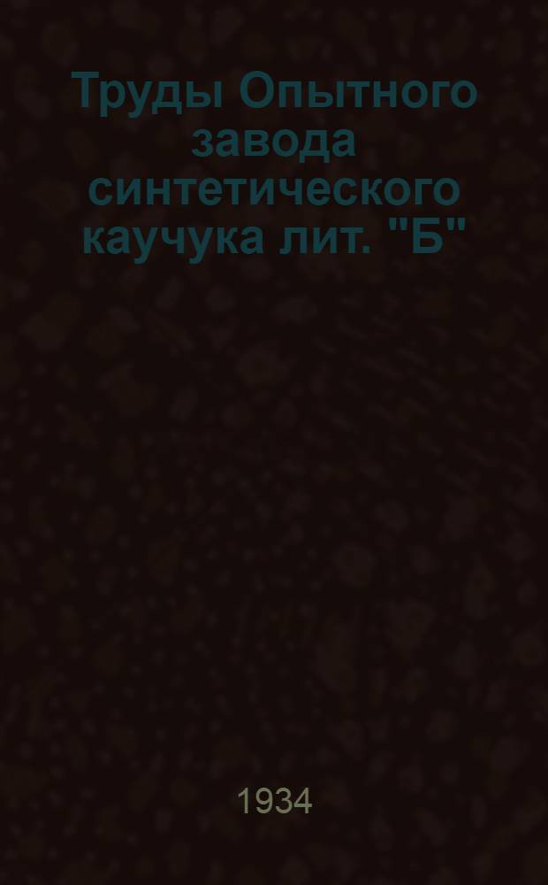 Труды Опытного завода синтетического каучука лит. "Б" : Кн. 1-. Кн. 3 : Синтетический каучук