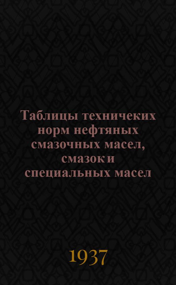 Таблицы техничеких норм нефтяных смазочных масел, смазок и специальных масел