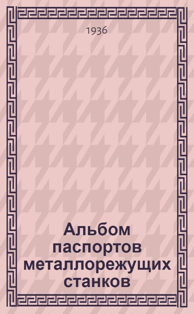 Альбом паспортов металлорежущих станков : Серия I-. Серия 7 : Шлифовальные станки