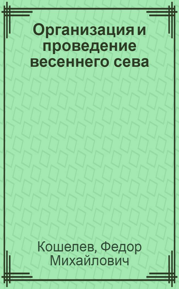 Организация и проведение весеннего сева