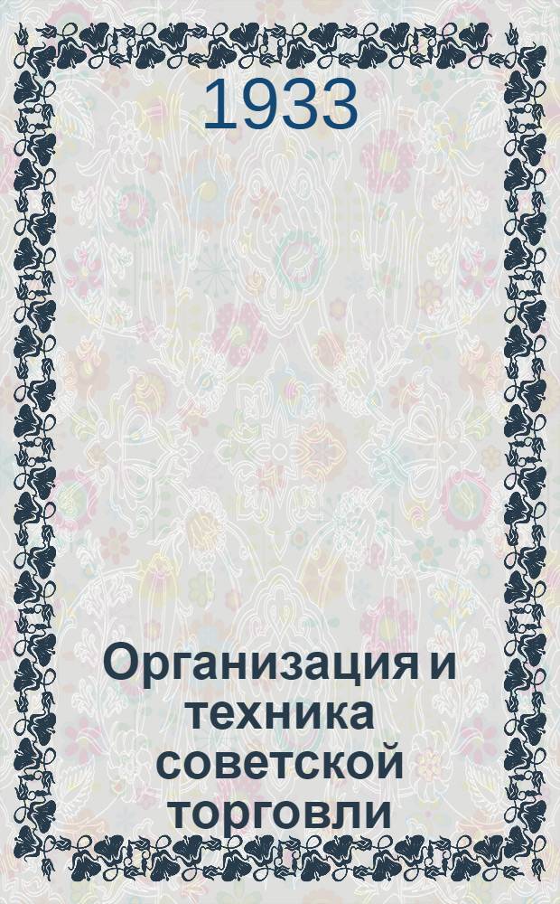 Организация и техника советской торговли