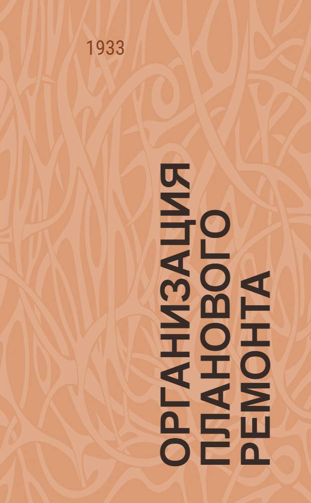 Организация планового ремонта : Сборник материалов и иностр. лит-ры