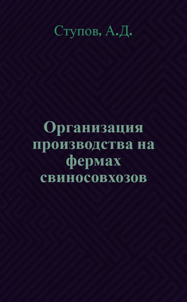 Организация производства на фермах свиносовхозов