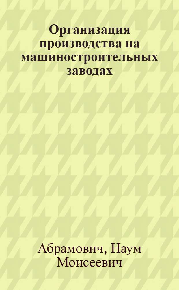Организация производства на машиностроительных заводах : Вып. 1-. Вып. 4 : Подготовка производства и технический контроль