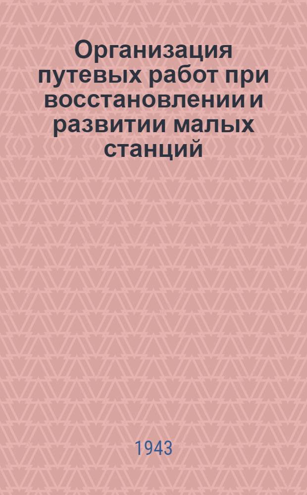 Организация путевых работ при восстановлении и развитии малых станций