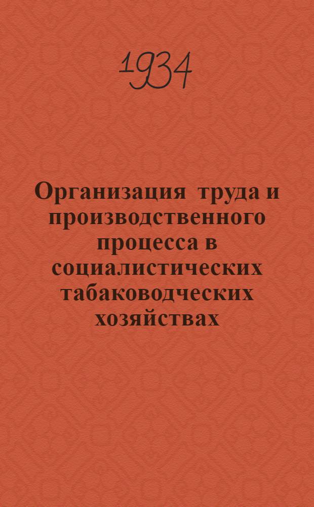 Организация труда и производственного процесса в социалистических табаководческих хозяйствах