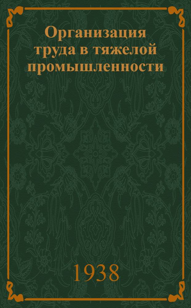 Организация труда в тяжелой промышленности : Сборник статей. Вып. 2-10
