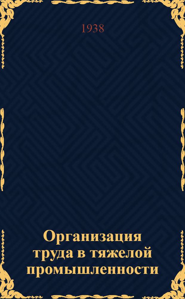 Организация труда в тяжелой промышленности : [Сборник статей]. Вып. 2-[10]. Вып. 2-[10]