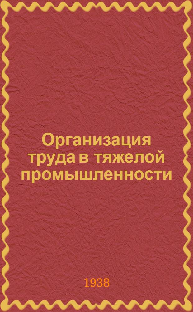 Организация труда в тяжелой промышленности : Сборник статей. Вып. 3