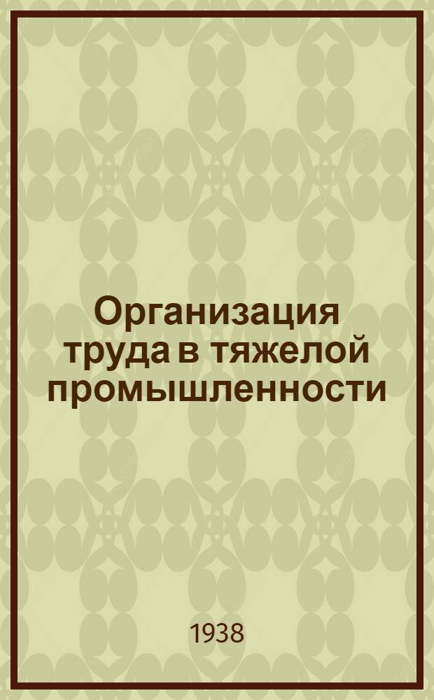 Организация труда в тяжелой промышленности : [Сборник статей]. Вып. 3. Вып. 3