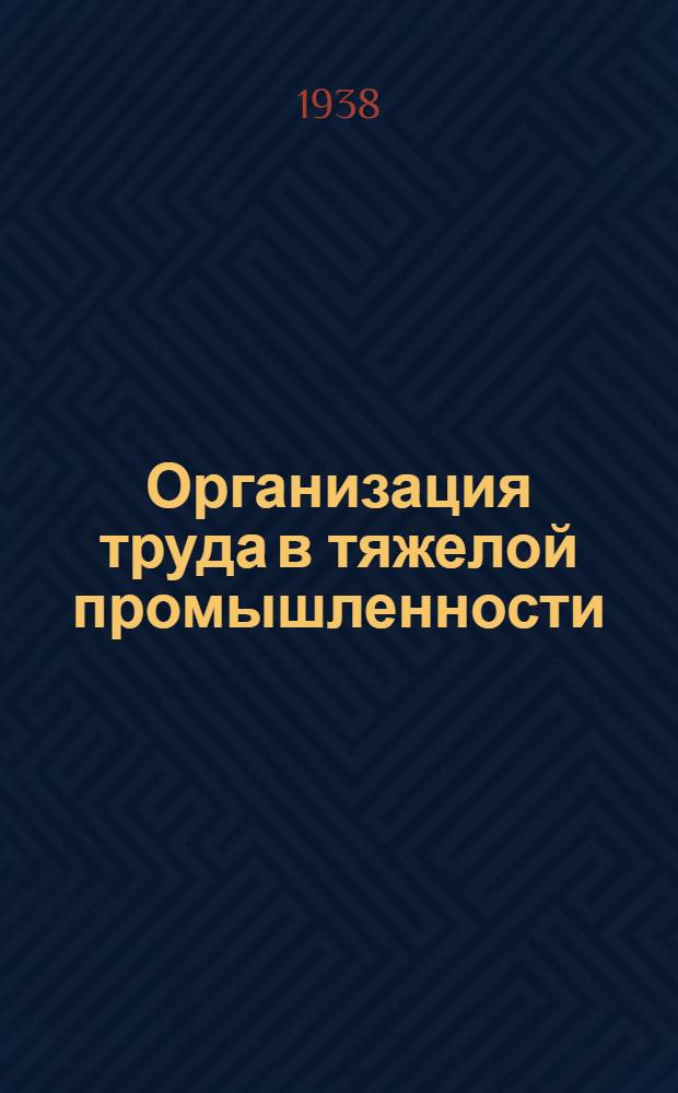 Организация труда в тяжелой промышленности