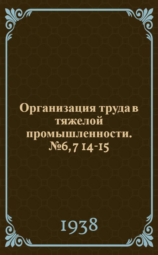 Организация труда в тяжелой промышленности. № 6, 7 [14-15]