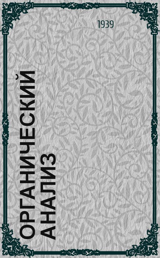 Органический анализ : Утв. НКП РСФСР