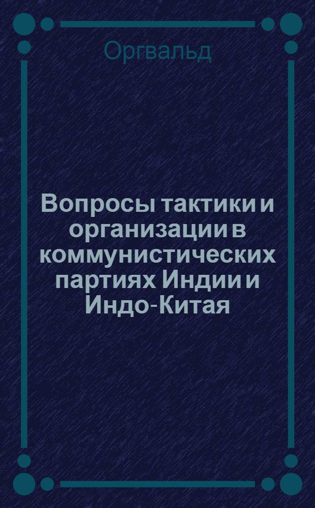 Вопросы тактики и организации в коммунистических партиях Индии и Индо-Китая : (В вопросах и ответах)