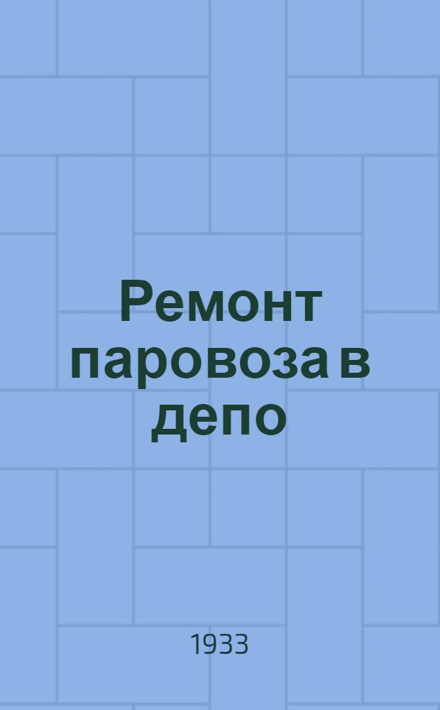 Ремонт паровоза в депо : Стереоскопич. альбом
